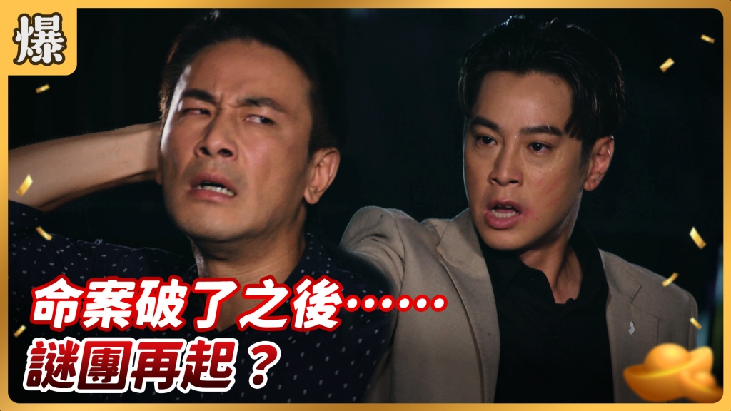 《好運來-EP153精彩片段》命案破了之後…… 謎團再起?