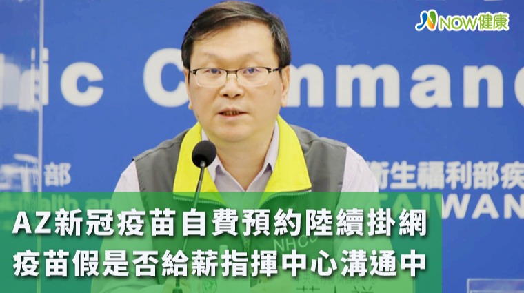 AZ自費預約陸續掛網 疫苗假是否給薪指揮中心溝通中