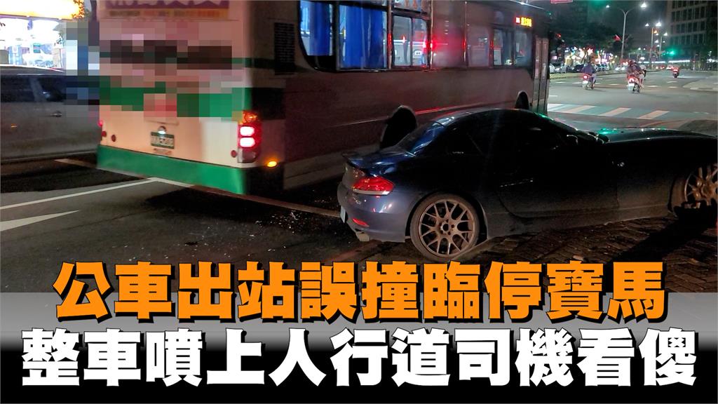 獨家／公車出站誤撞臨停寶馬　整車噴上人行道司機看傻