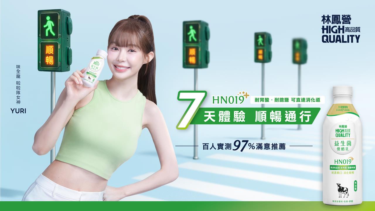 啦啦隊女神Yuri號召！林鳳營HN019益生菌優酪乳「7天順暢體驗」開跑！