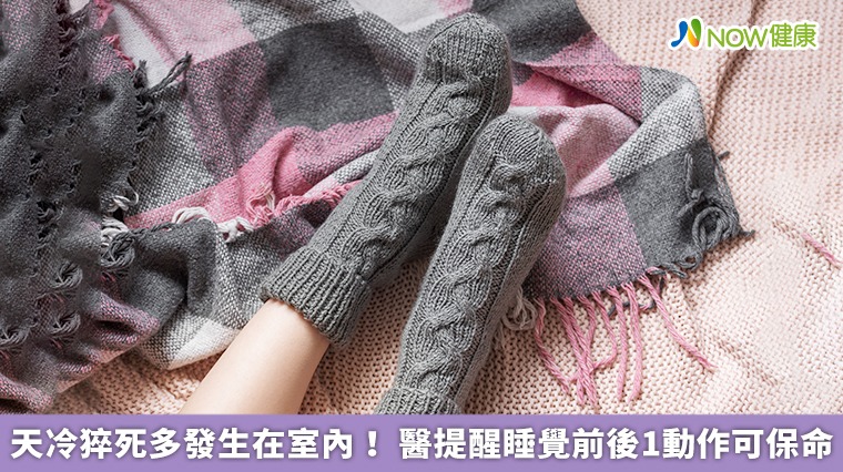 天冷猝死多發生在室內！醫提醒睡覺前後1動作可保命