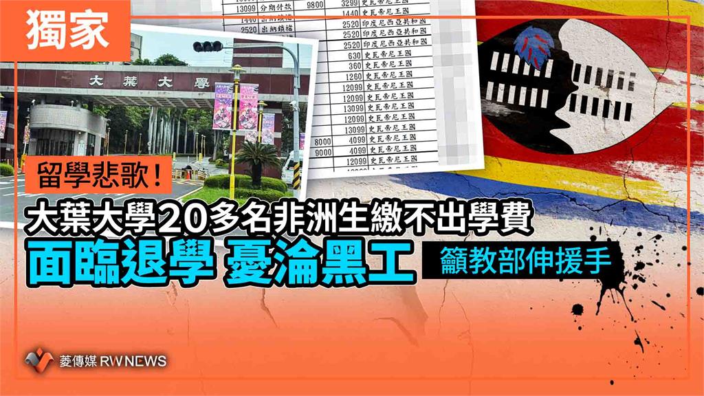 獨家／留學悲歌！大葉大學20多名非洲生繳不出學費面臨退學　憂淪黑工籲教部伸援手