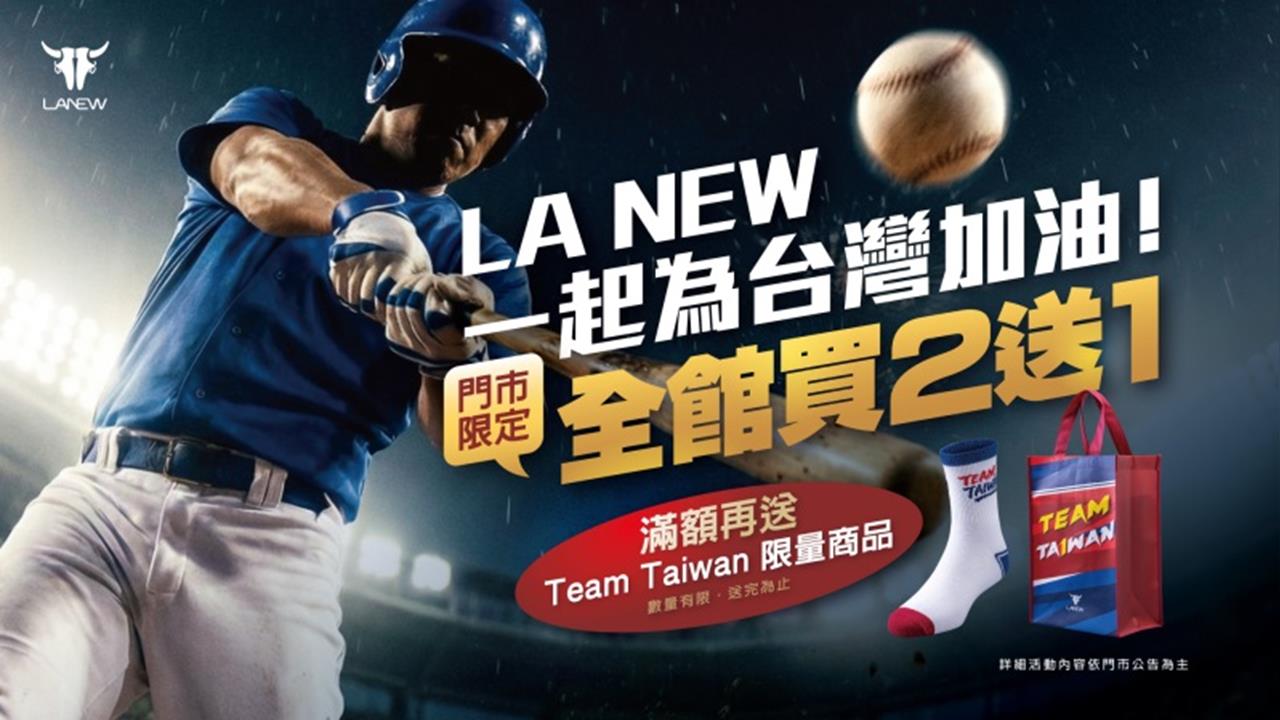 LA NEW力挺台灣隊　經典應援優惠 買二送一再送Team Taiwan限量好禮
