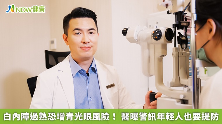 白內障過熟恐增青光眼風險！ 醫曝警訊年輕人也要提防