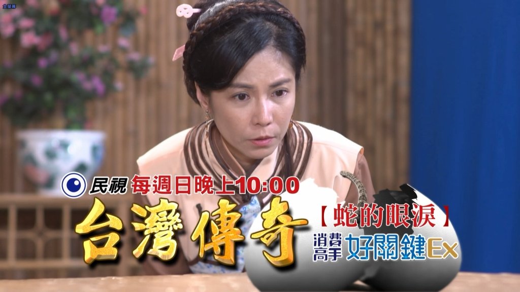 《台灣傳奇》為了傳宗接代 沒想到卻生出一顆蛇蛋?!