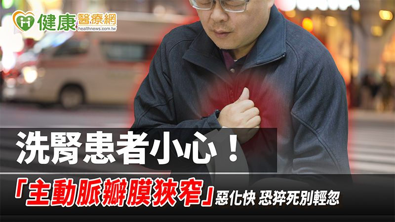 洗腎患者小心！「主動脈瓣膜狹窄」惡化快　恐猝死別輕忽