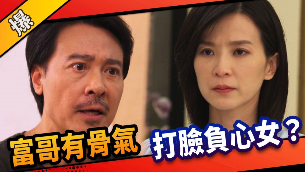 《市井豪門-EP9精采片段》富哥有骨氣    打臉負心女？