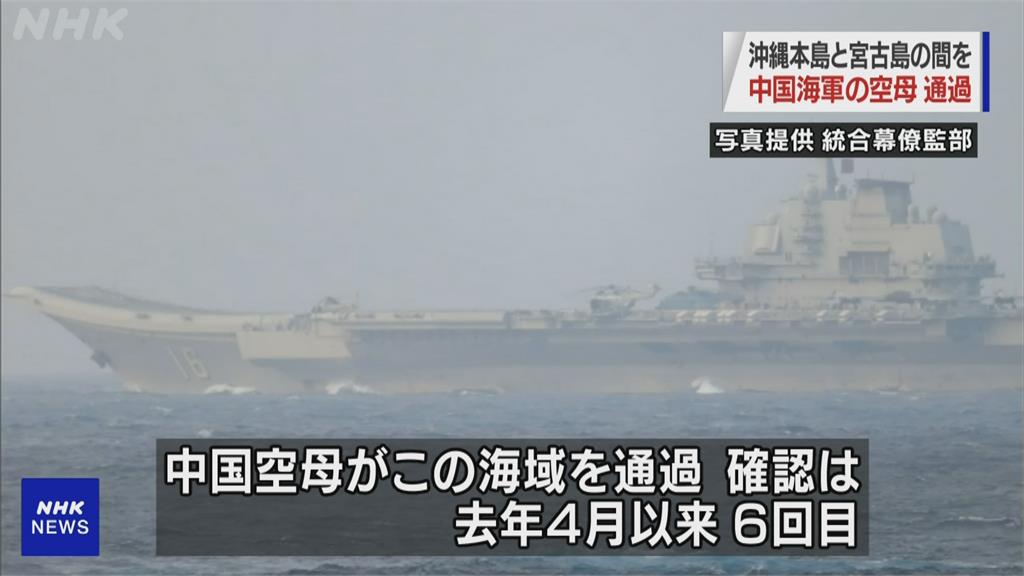 中國遼寧號航率5艘軍艦 穿過宮古海峽