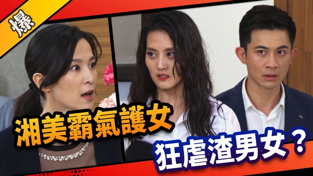 《市井豪門-EP86精采片段》湘美霸氣護女    狂虐渣男女？