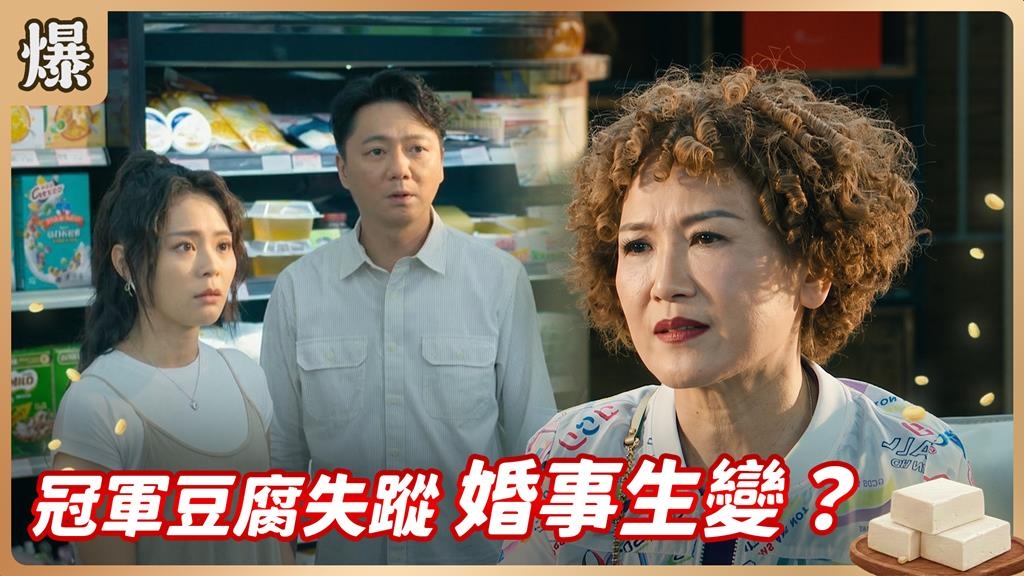 《豆腐媽媽-EP182精彩片段》冠軍豆腐失蹤 婚事生變？
