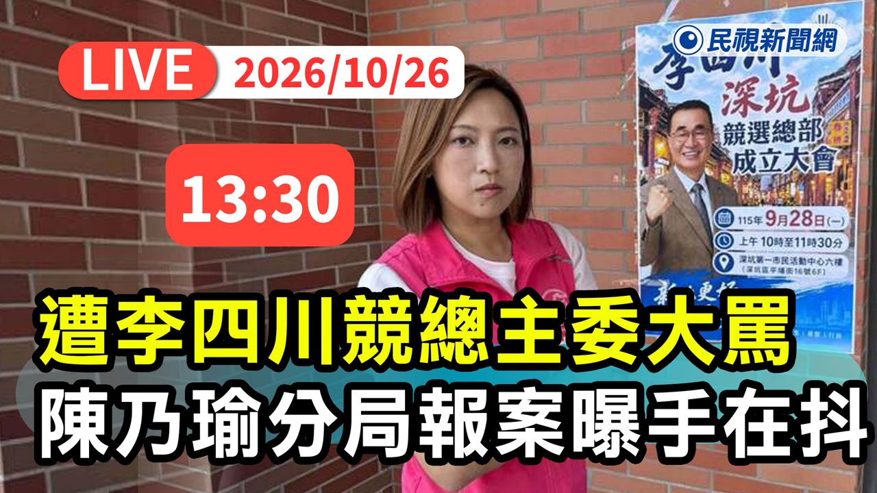 LIVE／李四川競總主委涉恐嚇！嗆嫌深坑票太多　陳乃瑜13:30提告現場直擊