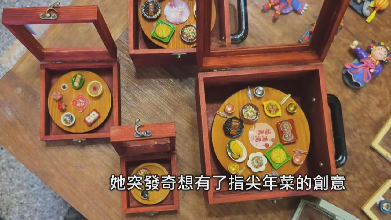 逼真! 12倍縮小黏土製作 「指尖年菜」傳遞客家味