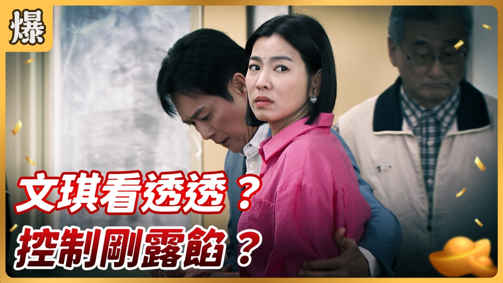 《好運來-EP25精彩片段》文琪看透透? 控制剛露餡?