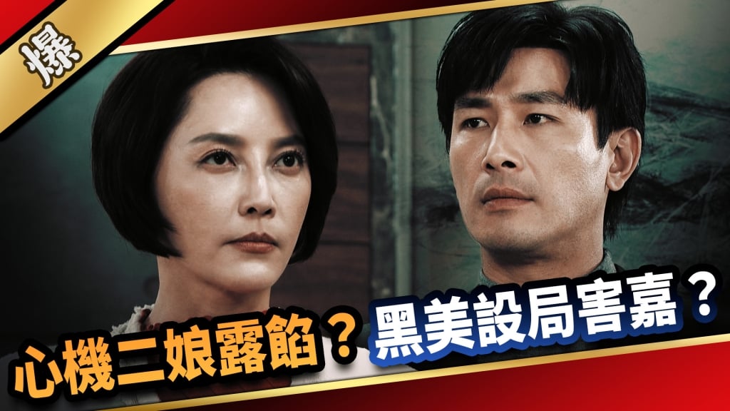 《愛的榮耀-EP64精采片段》心機二娘露餡？  黑美設局害嘉？ 
