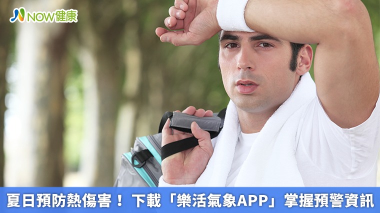 夏日預防熱傷害! 下載「樂活氣象APP」掌握預警資訊
