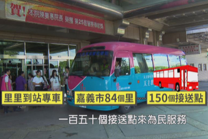 里里到站專車 接送免費健檢民眾