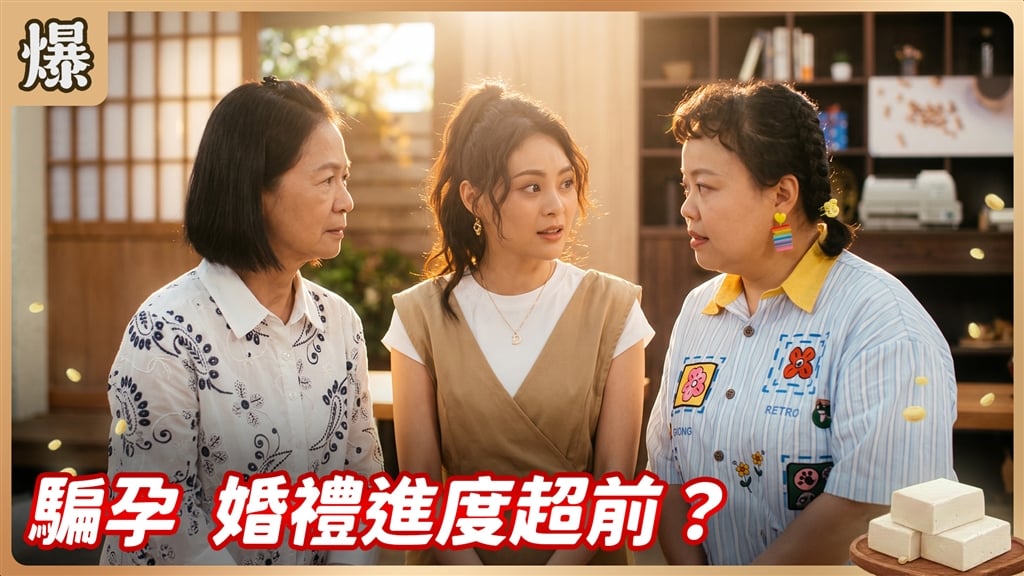 《豆腐媽媽-EP185精彩片段》騙孕 婚禮進度超前？