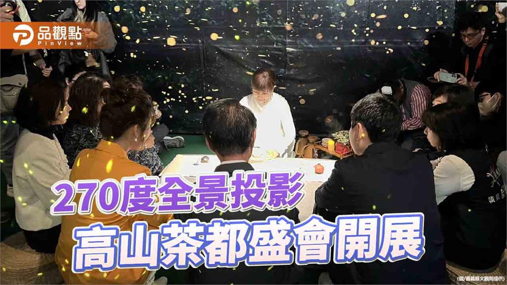 嘉義高山茶都盛大開展　沉浸式體驗茶文化之美