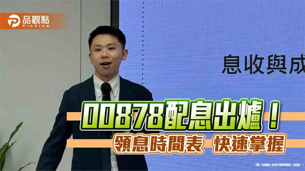 00878年終配息0.4元!今年現金殖利率7.7% 經理人這樣說