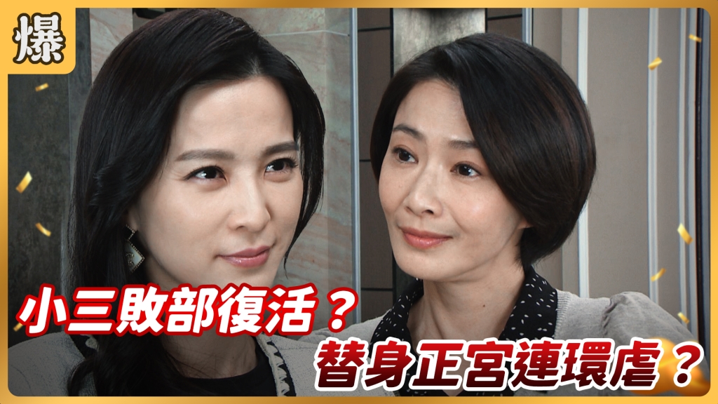 《好運來-EP9精彩片段》小三敗部復活？ 替身正宮連環虐？