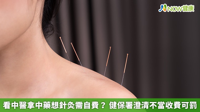 看中醫拿中藥想針灸需自費？ 健保署澄清不當收費可罰