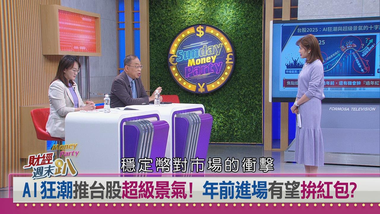 財經週末趴(影)／台股創高後站在十字路口？專家示警2026金融市場恐有變動