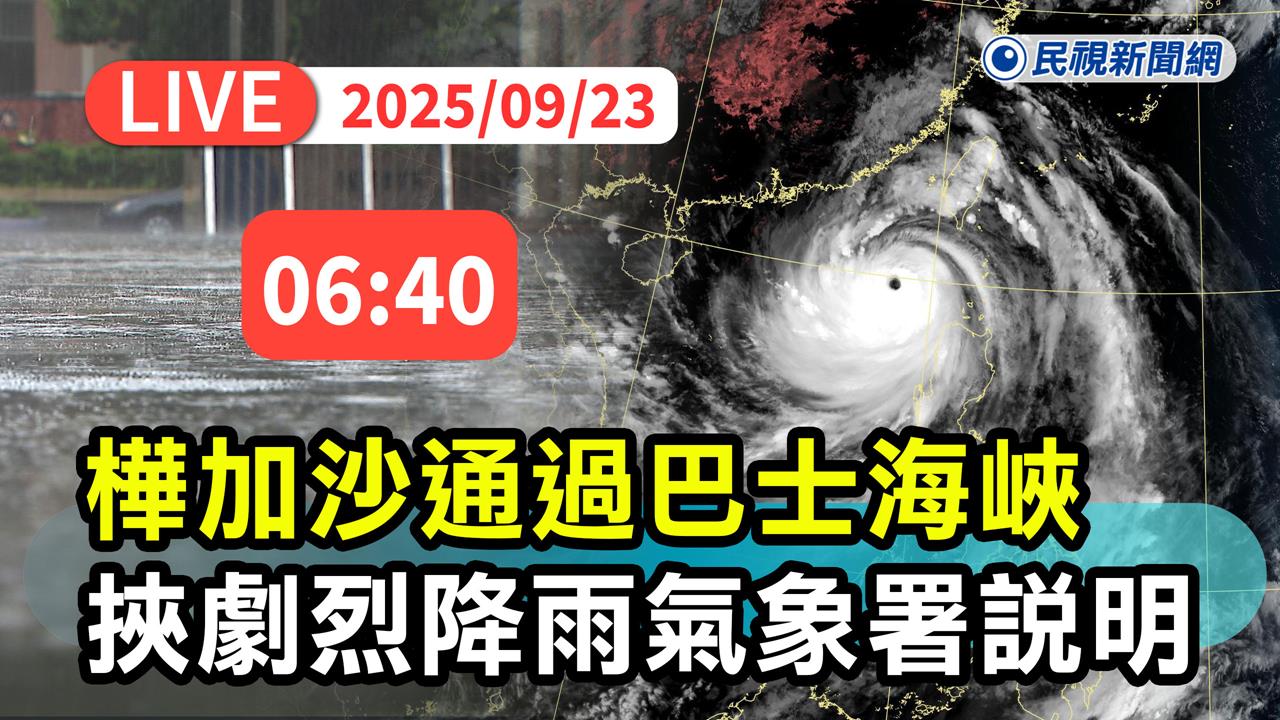 LIVE／強颱樺加沙上午有望解除陸警？　氣象署06:40記者會最新說明