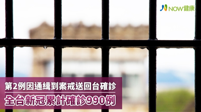 第2例因通緝到案戒送回台確診 全台新冠共累計990例