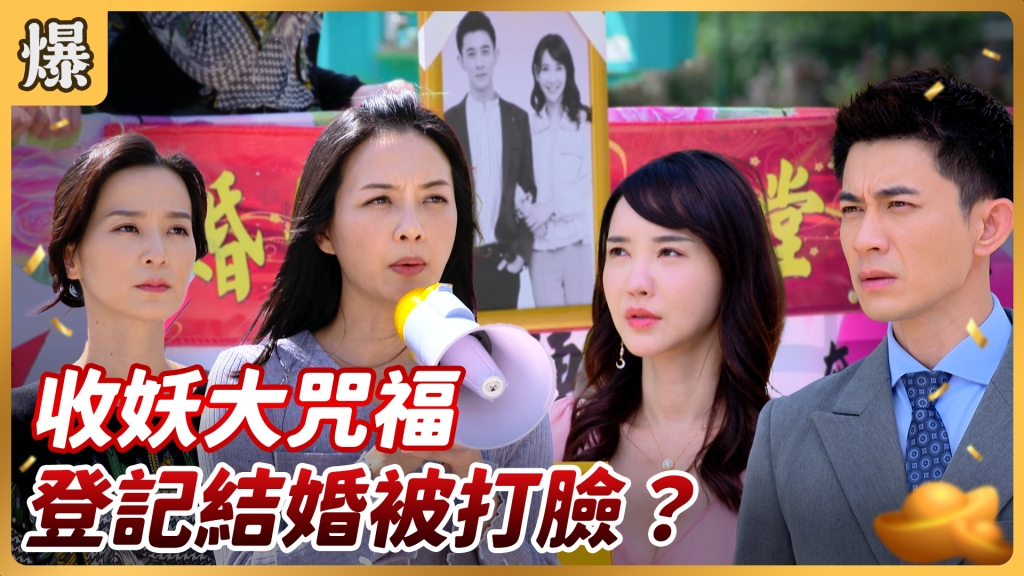 《好運來-EP115精彩片段》收妖大咒福 登記結婚被打臉?