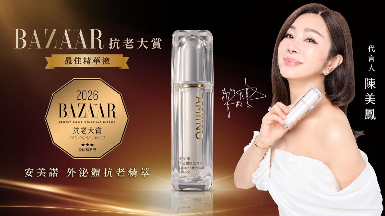 2026年BAZAAR抗老大賞出爐！安美諾外泌體抗老精萃獲「最佳精華液」