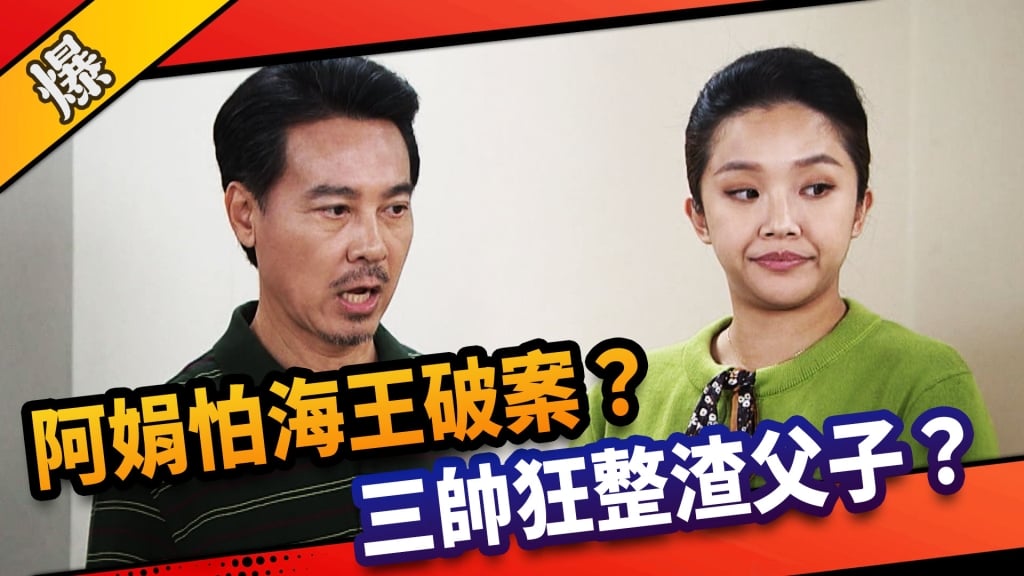 《市井豪門-EP234精采片段》阿娟怕海王破案？ 三帥狂整渣父子？