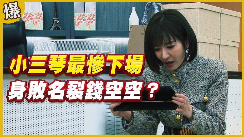 《黃金歲月-EP186精采片段》小三琴最慘下場   身敗名裂錢空空？