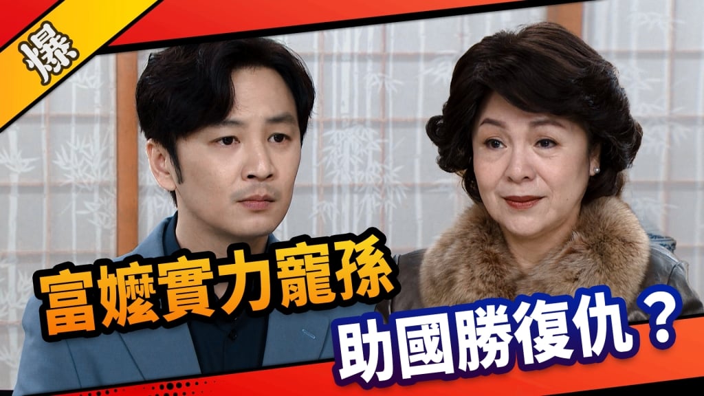 《市井豪門-EP89精采片段》富嬤實力寵孫    助國勝復仇？  