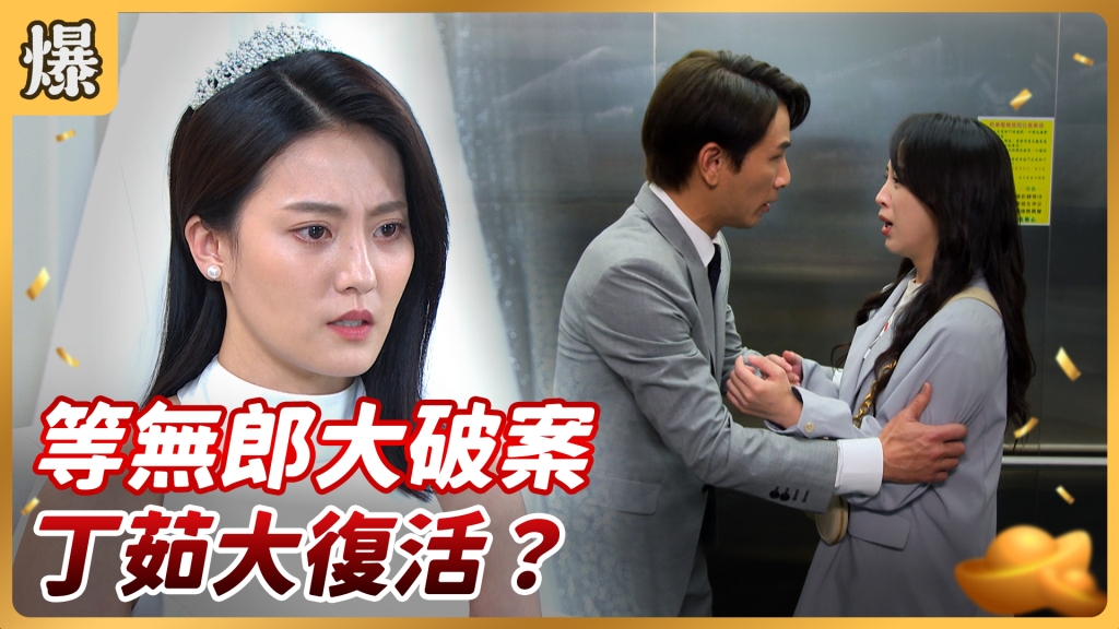 《好運來-EP97精彩片段》等無郎大破案 丁茹大復活?