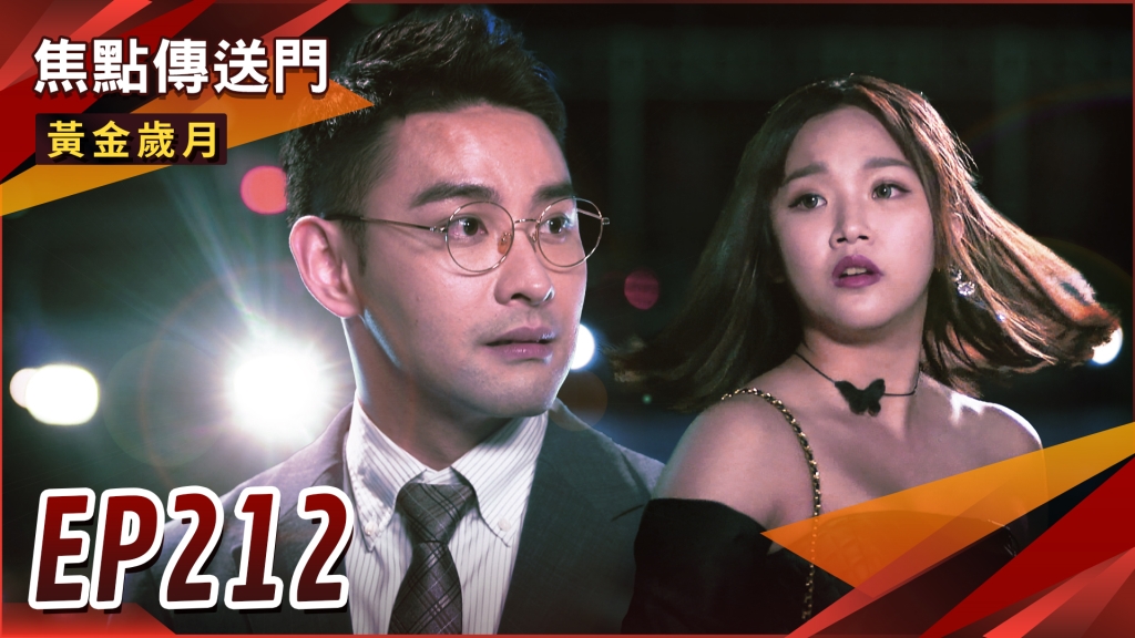 《黃金歲月-EP212精采回顧》天寶替阿嬌擋劫　走上失憶一途？麗君入主帝王飯店　雪琴不甘受辱！
