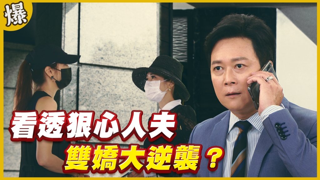 《黃金歲月-EP291精采片段》看透狠心人夫   雙嬌大逆襲？