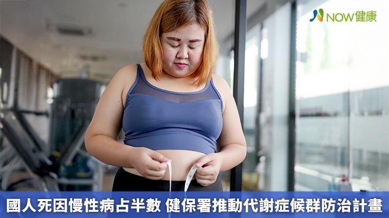國人死因慢性病逾半數　健保署推動代謝症候群防治計畫