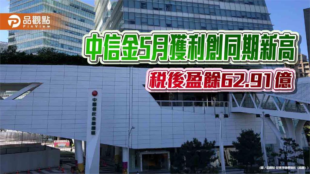 中信金前5月EPS自結1.78元　稅後盈餘347.9億創同期新高