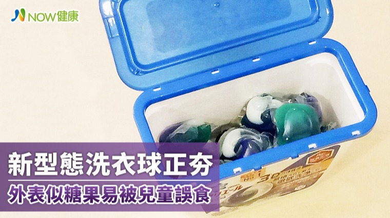 新型態洗衣球外表酷似糖果 兒童誤食恐引發腸胃道腐蝕