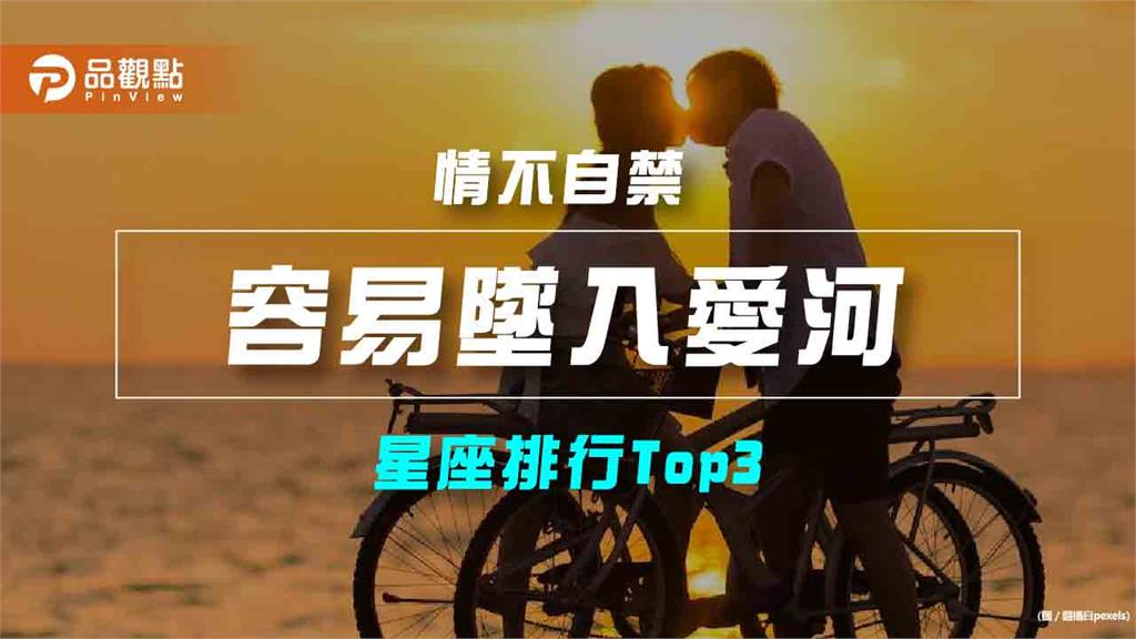 【星座排行】：「這些星座」原來「容易墜入愛河」？