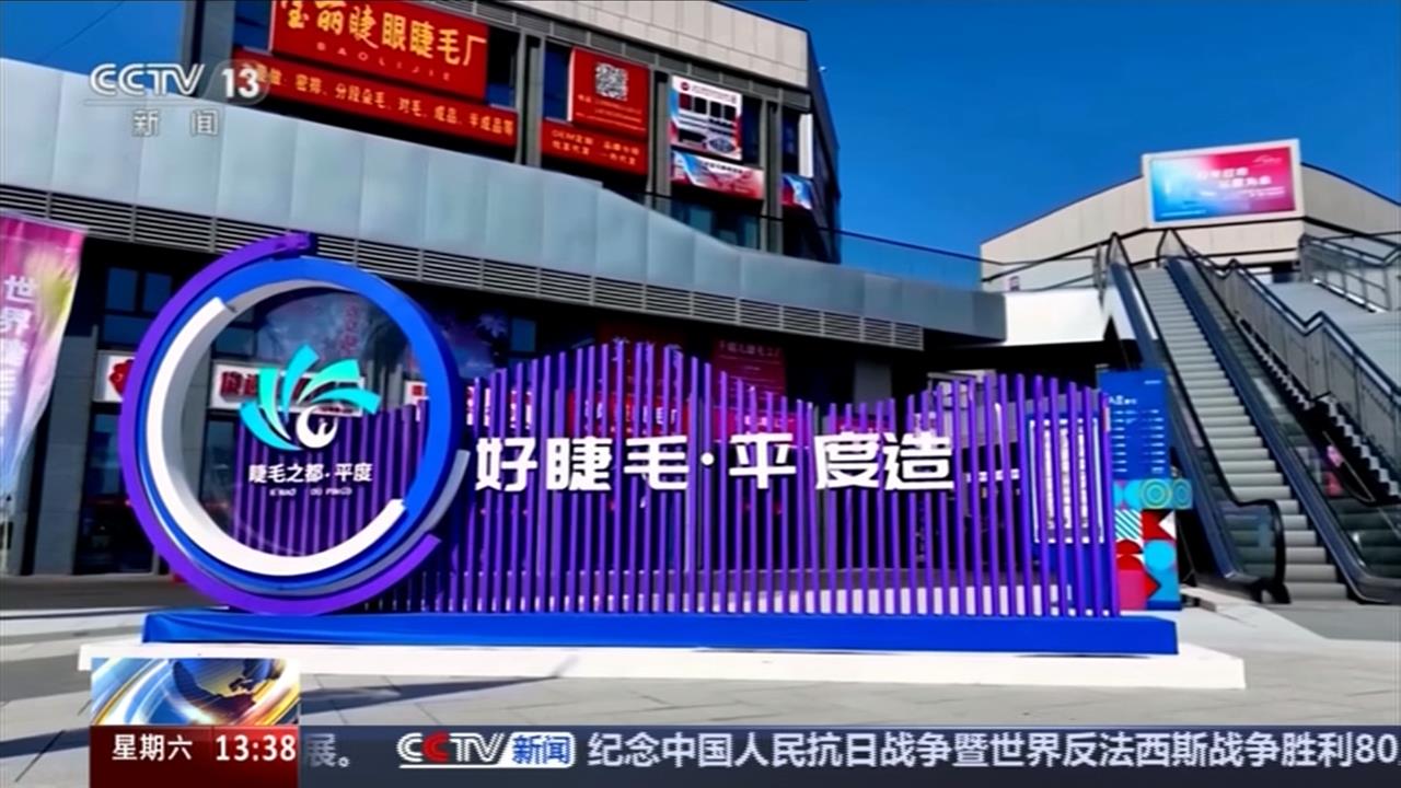 全球7成假睫毛山東製造！ 年產200億副創百億商機