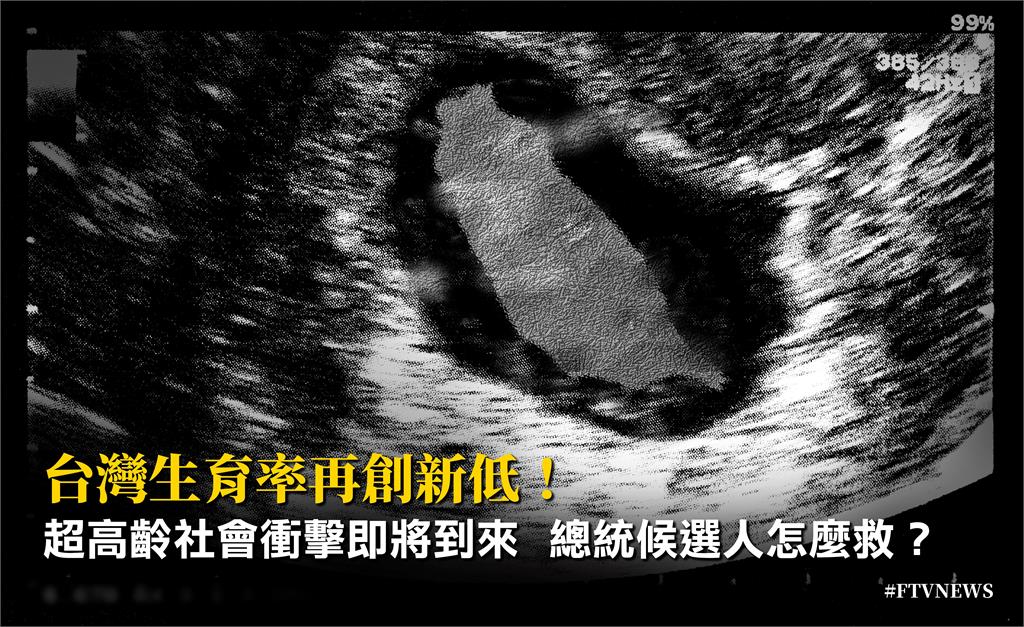 2024誰當家》台灣生育率再創新低！超高齡社會衝擊即將到來　總統候選人怎麼救？