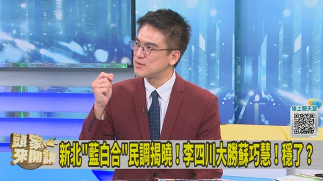 新北市藍白合罕見「公布民調」！徐嶔煌推測：黃國昌要求的！