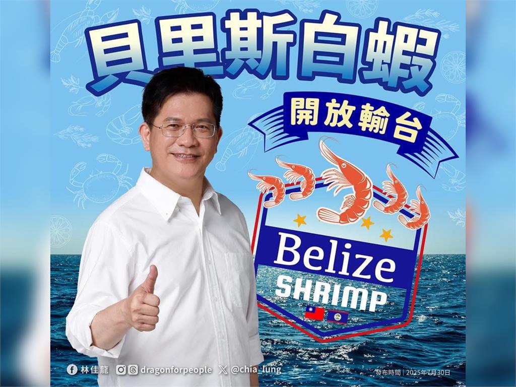 歡迎貝里斯白蝦正式登台　林佳龍：總合外交具體實踐