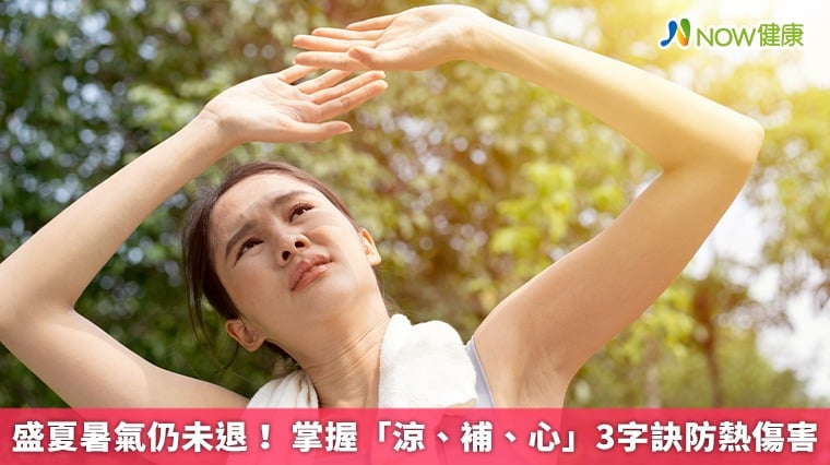 盛夏暑氣仍未退！ 掌握「涼、補、心」3字訣防熱傷害
