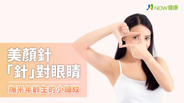 眼周細紋藏不住年齡？ 美顏針改善氣血撫平歲月痕跡