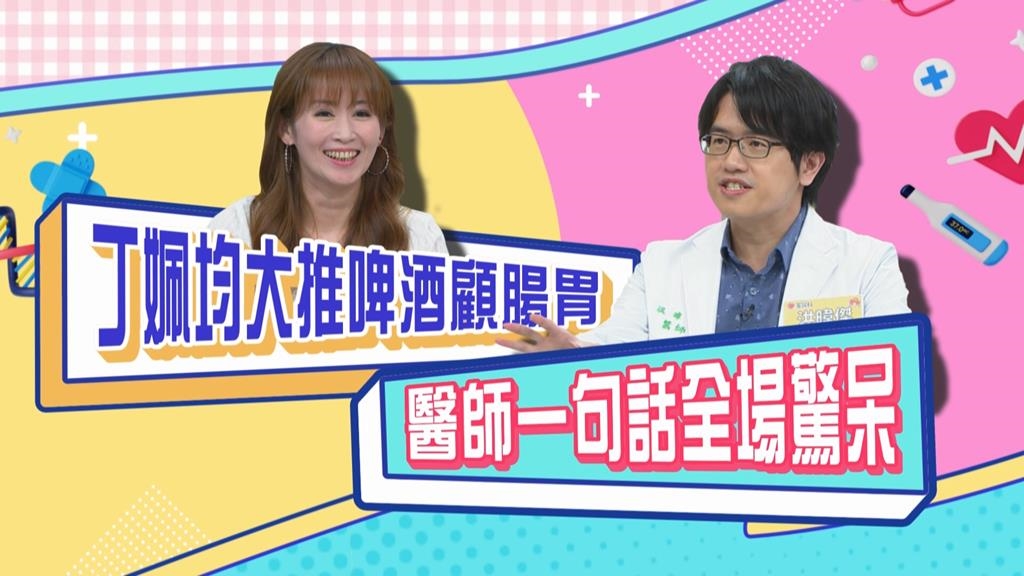 (影)／丁姵均大推啤酒顧腸胃 醫生「一句話」全場驚呆？