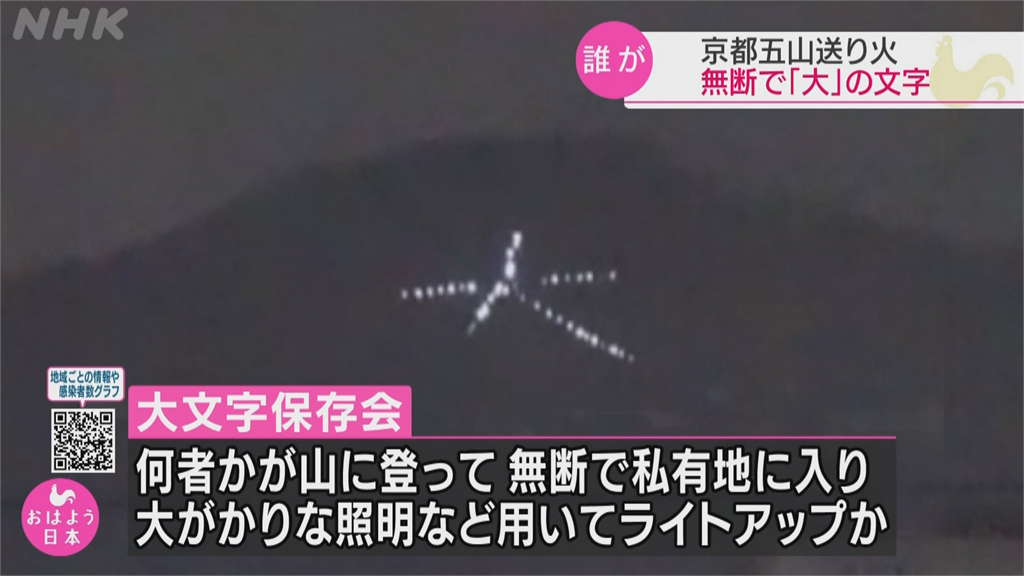 京都五山送火被取消 不明人士私自用LED燈排出「大」字
