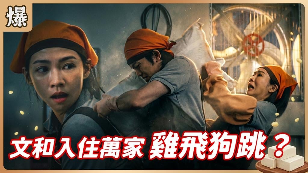 《豆腐媽媽-EP21精彩片段》文和入住萬家 雞飛狗跳？