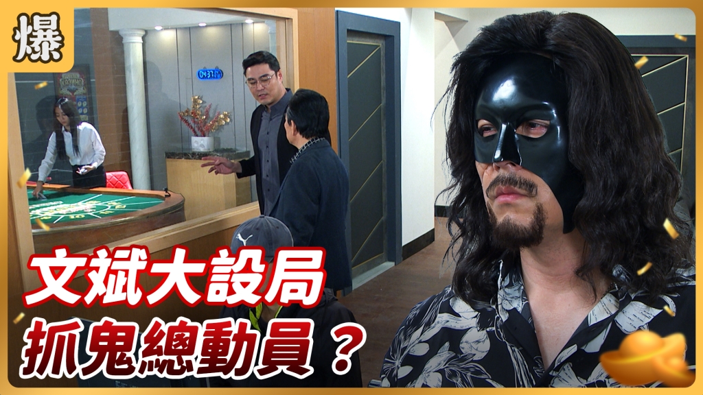 《好運來-EP83精彩片段》文斌大設局 抓鬼總動員？